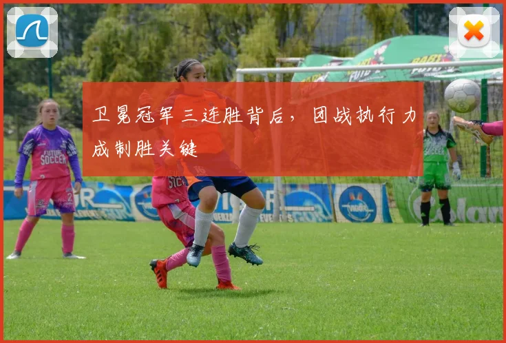 卫冕冠军三连胜背后，团战执行力成制胜关键