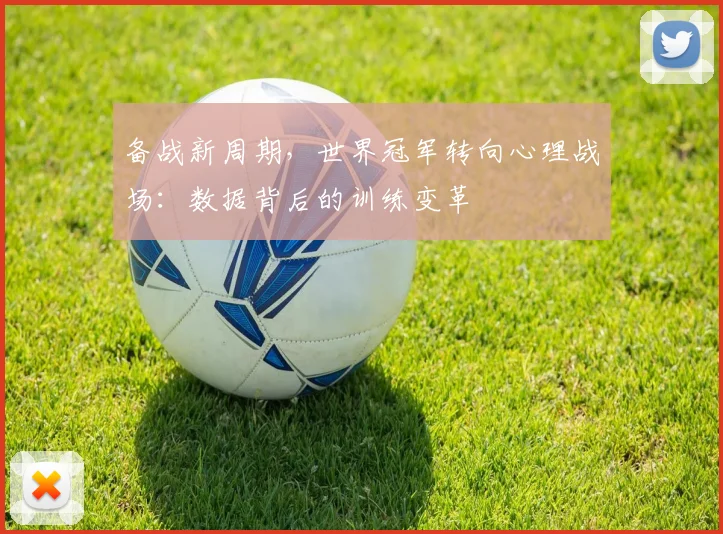备战新周期，世界冠军转向心理战场：数据背后的训练变革