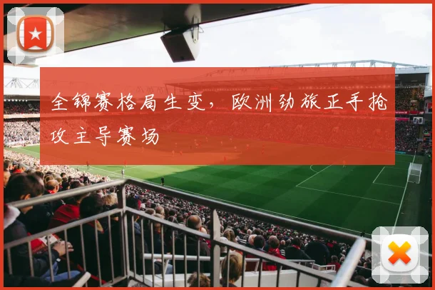 全锦赛格局生变，欧洲劲旅正手抢攻主导赛场