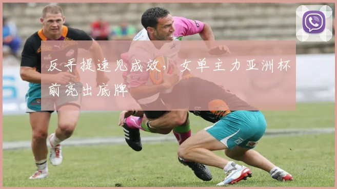 反手提速见成效，女单主力亚洲杯前亮出底牌