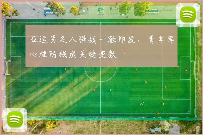 亚运男足八强战一触即发，青年军心理防线成关键变数