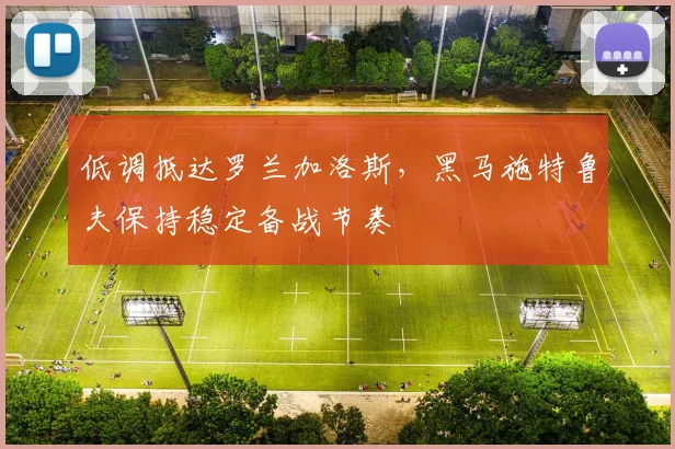 低调抵达罗兰加洛斯，黑马施特鲁夫保持稳定备战节奏