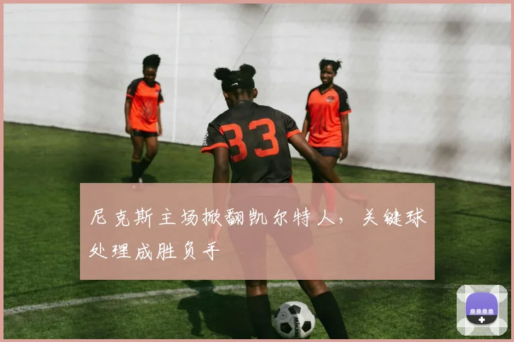 尼克斯主场掀翻凯尔特人，关键球处理成胜负手