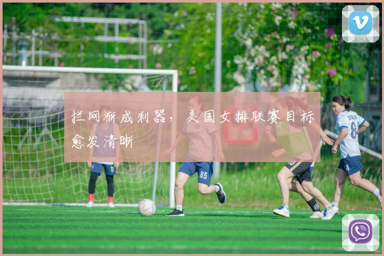 拦网渐成利器，美国女排联赛目标愈发清晰