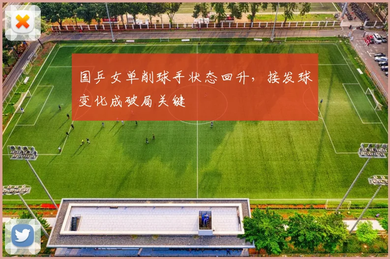 国乒女单削球手状态回升，接发球变化成破局关键