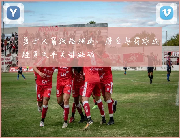 勇士火箭狭路相逢，磨合与罚球成胜负天平关键砝码