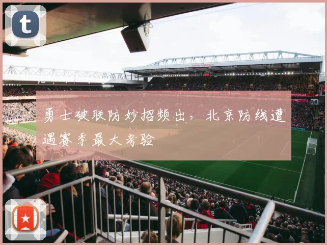 勇士破联防妙招频出，北京防线遭遇赛季最大考验