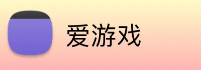 爱游戏
